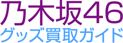 乃木坂46グッズ買取ガイド