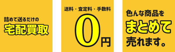 おすすめの宅配買取サイトは?